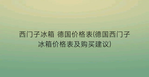西门子冰箱 德国价格表(德国西门子冰箱价格表及购买建议)